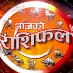 सोमबार कुन राशिका लागि शुभ ?