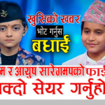 हामी दुबै फाईनलमा पुग्यौँ, भारतभूमीमा उनीहरुलाई नै जितेर आउनेछौ, भोटका लागि सेयर गरिदिनुहोला