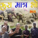 लोकप्रिय बन्दै हाँस्य सिरियल ‘कुरा मात्र भो’ (भिडियोसहित)