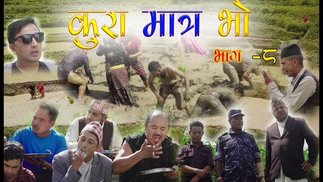 लोकप्रिय बन्दै हाँस्य सिरियल ‘कुरा मात्र भो’ (भिडियोसहित)