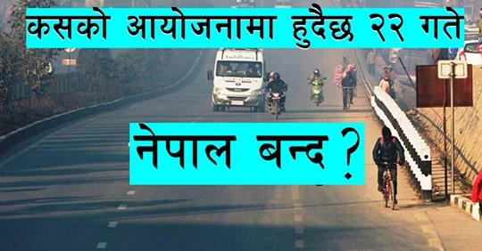 विप्लव नेतृत्वको नाममा कस्ले गर्दै छ असार २२ गते नेपाल बन्द ? यस्तो छ भित्रि यथार्थता