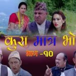 लोकप्रिय हाँस्य सिरियल कुरा मात्र भाे भाग – १० मा असारे बिकाशकाे चटाराे