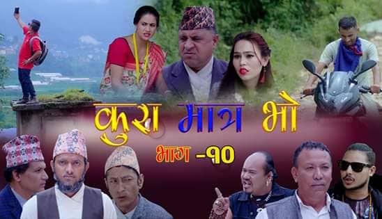 लोकप्रिय हाँस्य सिरियल कुरा मात्र भाे भाग – १० मा असारे बिकाशकाे चटाराे