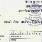 सरकारी होस् या नीजिको कर्मचारी तलब लिन प्यान नम्बर अनिवार्य, अनलाईनबाट यसरी लिनुहोस्