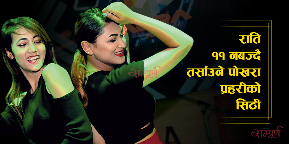 प्रहरीको सिठीले पीडित पोखरा