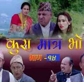 ‘कुरा मात्र भो’ शनिबार ८: ३० मा एनटिभी प्लसबाट