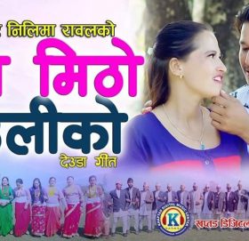 निलिमा रावलको दोस्राे देउडा गित भात मिठो जाउलीको भिडियो सहित सार्बजनिक
