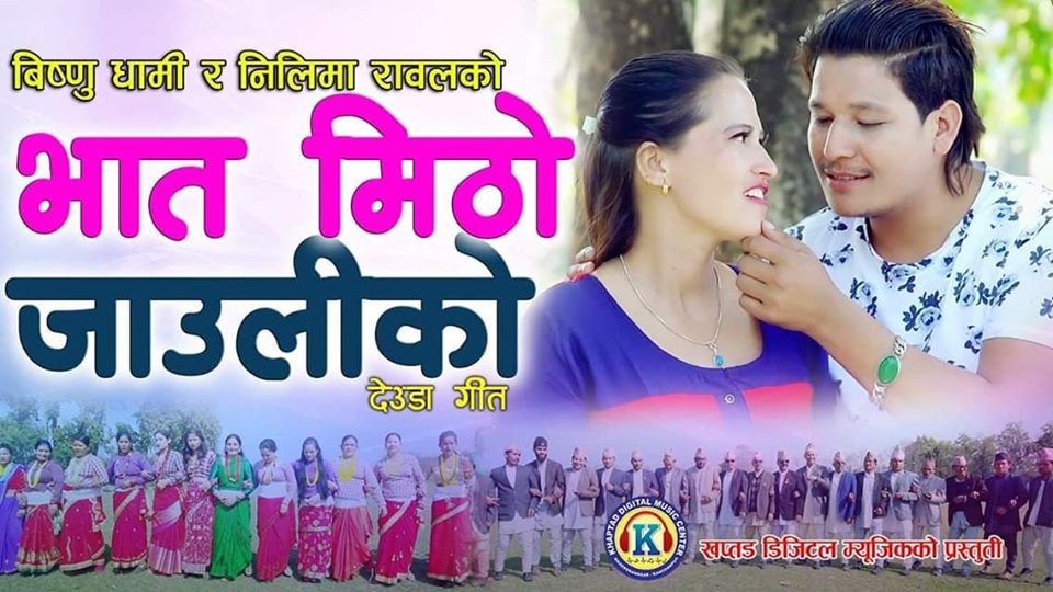 निलिमा रावलको दोस्राे देउडा गित भात मिठो जाउलीको भिडियो सहित सार्बजनिक