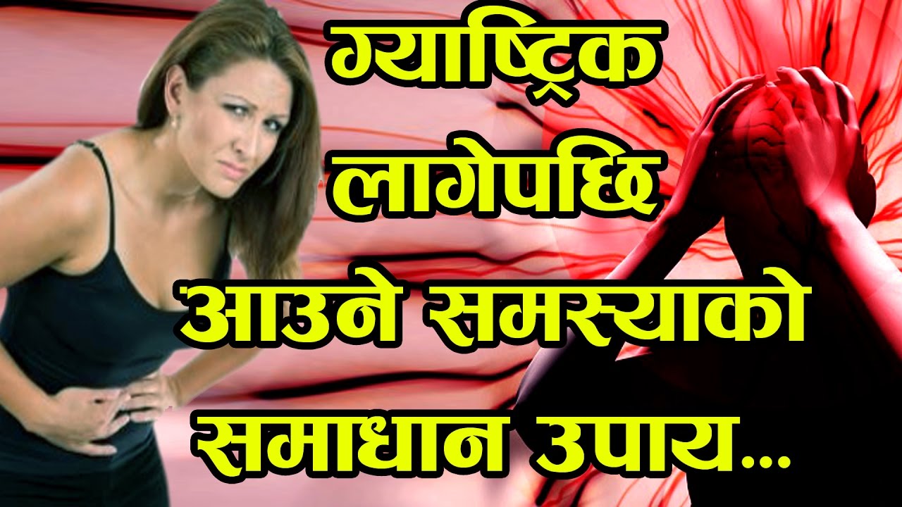 यी कुरा ध्यान दिनु भएन भने ग्याष्ट्रिकले ज्यान लिन्छ