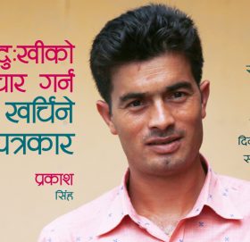 दीनदुःखीको उपचार गर्न तलबभत्ता खर्चिने पत्रकार