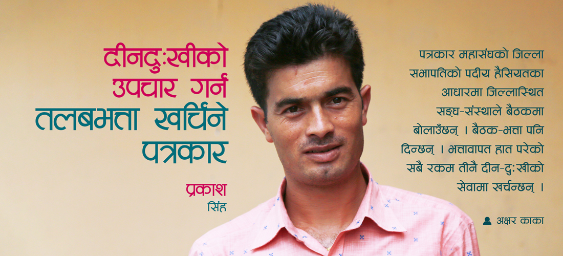 दीनदुःखीको उपचार गर्न तलबभत्ता खर्चिने पत्रकार