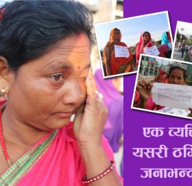 ४ लाख ऋणमा १ करोडको कागज !