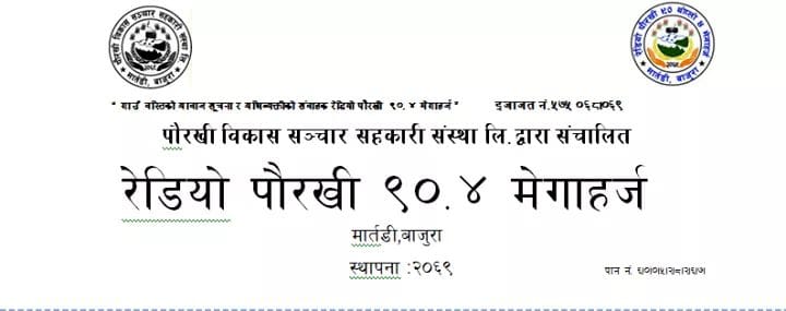 संचालक समितिद्धारा बन्द गरिएको रेडियो आजबाट पुन संचालनमा ।