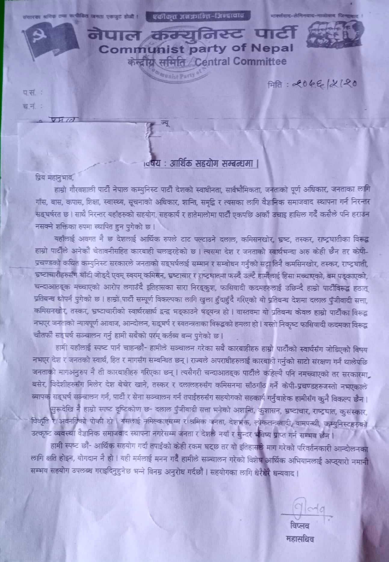 सदरमुकामका सरकारी कार्यलयमा आर्थिक सहयोगका लागि बिप्लवको पत्र