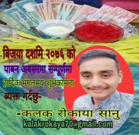 कलक राेकाया सानुकाे दशै विशेष मुक्तक सहित शुभकामना …