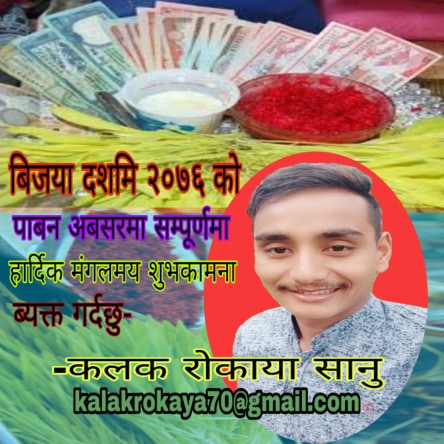 कलक राेकाया सानुकाे दशै विशेष मुक्तक सहित शुभकामना …