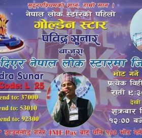 पविन्द्र सुनारले मागे लोक स्टारको उत्कृष्ट ६ का लागि भोटको अपिल