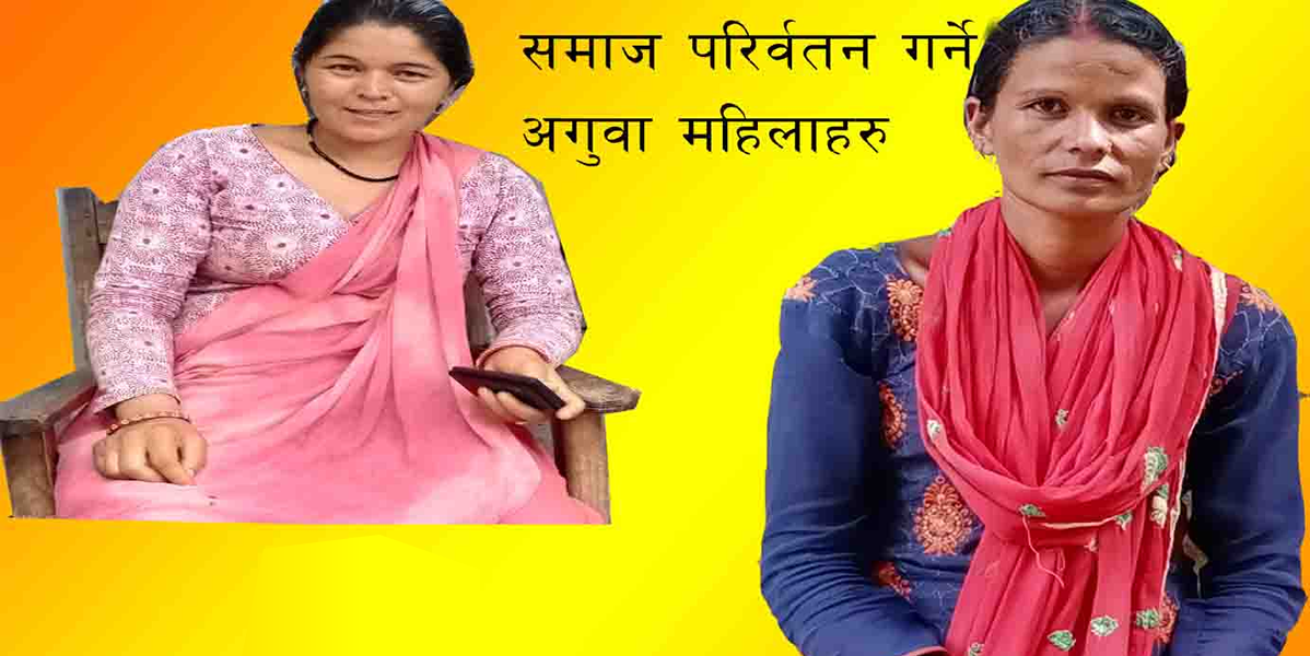 समाज परिर्वतन गर्ने अगुवा महिलाहरु