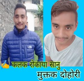 कलक राेकाया सानुका मुक्तक दाेहाेरी…. चर्काे बाेली..