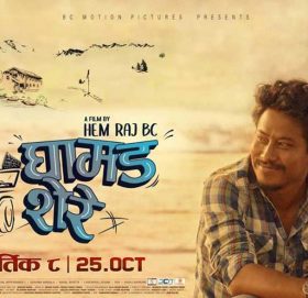 ‘घामड शेरे’ मा रियल जोडी