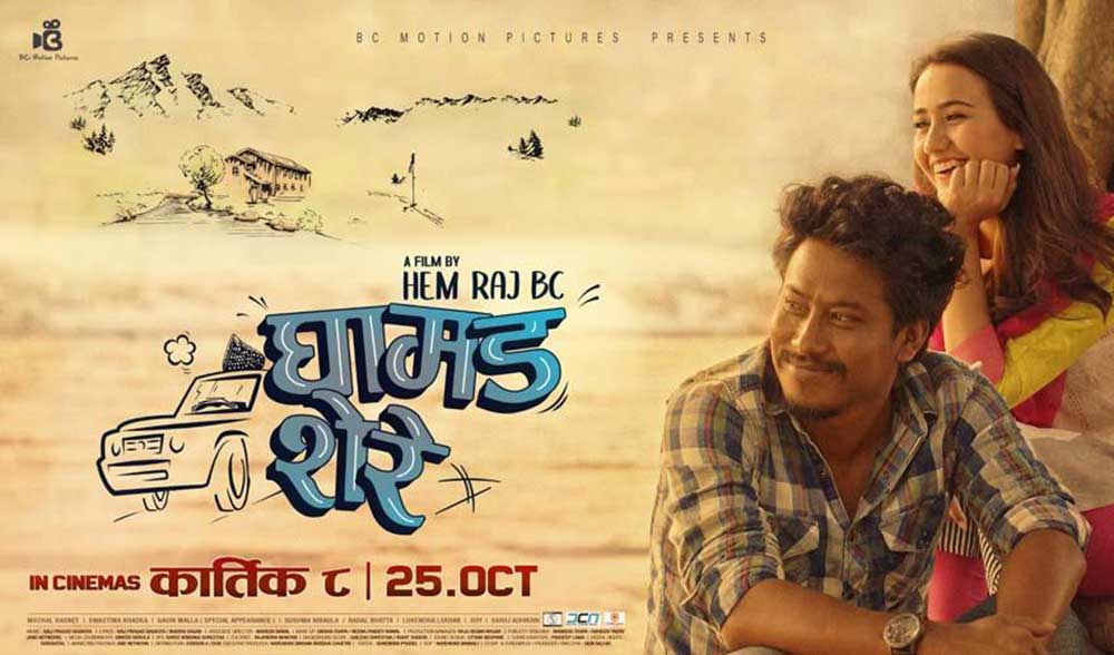 ‘घामड शेरे’ मा रियल जोडी