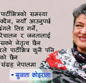 काँग्रेसको लागि मात्र नभई देशकै लागि शेरबहादुर देउवा दुर्भाग्य – सुजाता कोइराला