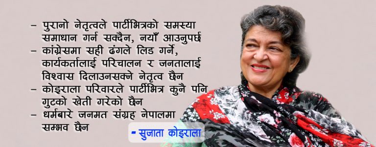 काँग्रेसको लागि मात्र नभई देशकै लागि शेरबहादुर देउवा दुर्भाग्य – सुजाता कोइराला