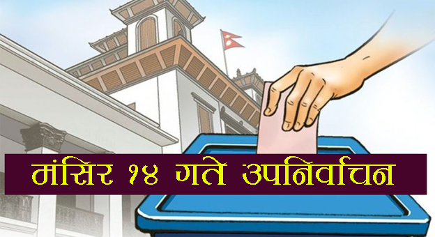 सुदूरपश्चिमका पाँच जिल्लामा मंसिर १४ गते हुने उप–निर्वाचनको तयारी सुरु