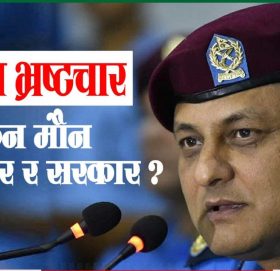 प्रतिष्ठा गुम्ने गरी प्रहरीमा ‘अनियमितता’ : सरकार र अख्तियार किन मौन ?