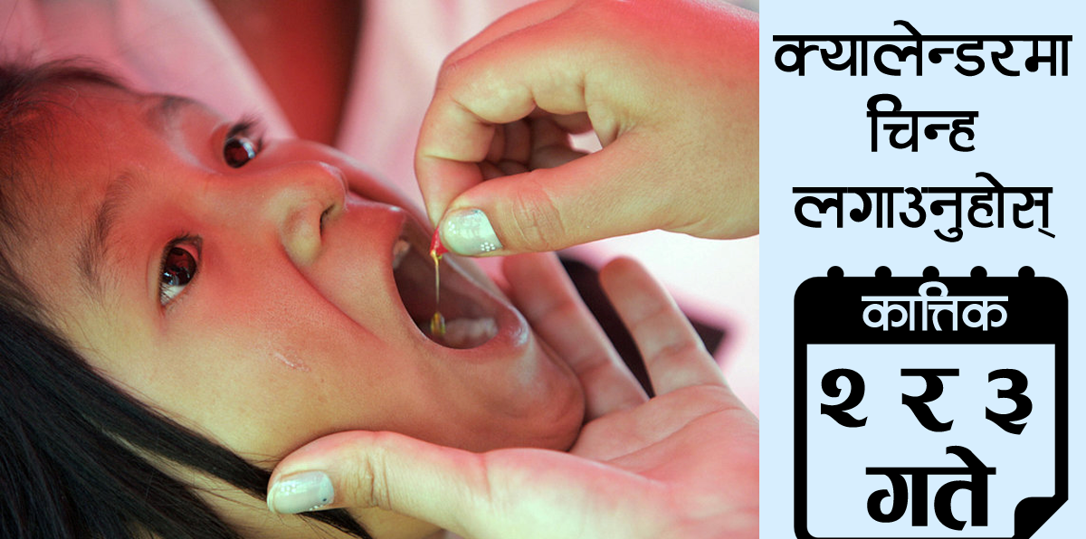 आगामी कार्तिक २ र ३ गते बालबालिकालाई भिटामिन ‘ए’ र जुकाको औषधी खुवाइने