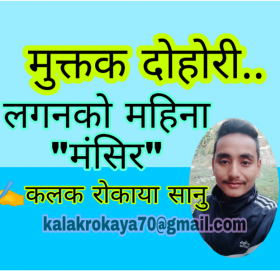 कलक राेकाया सानुका मंसिरकाे लगन विशेष मुक्तक दाेहारी…..