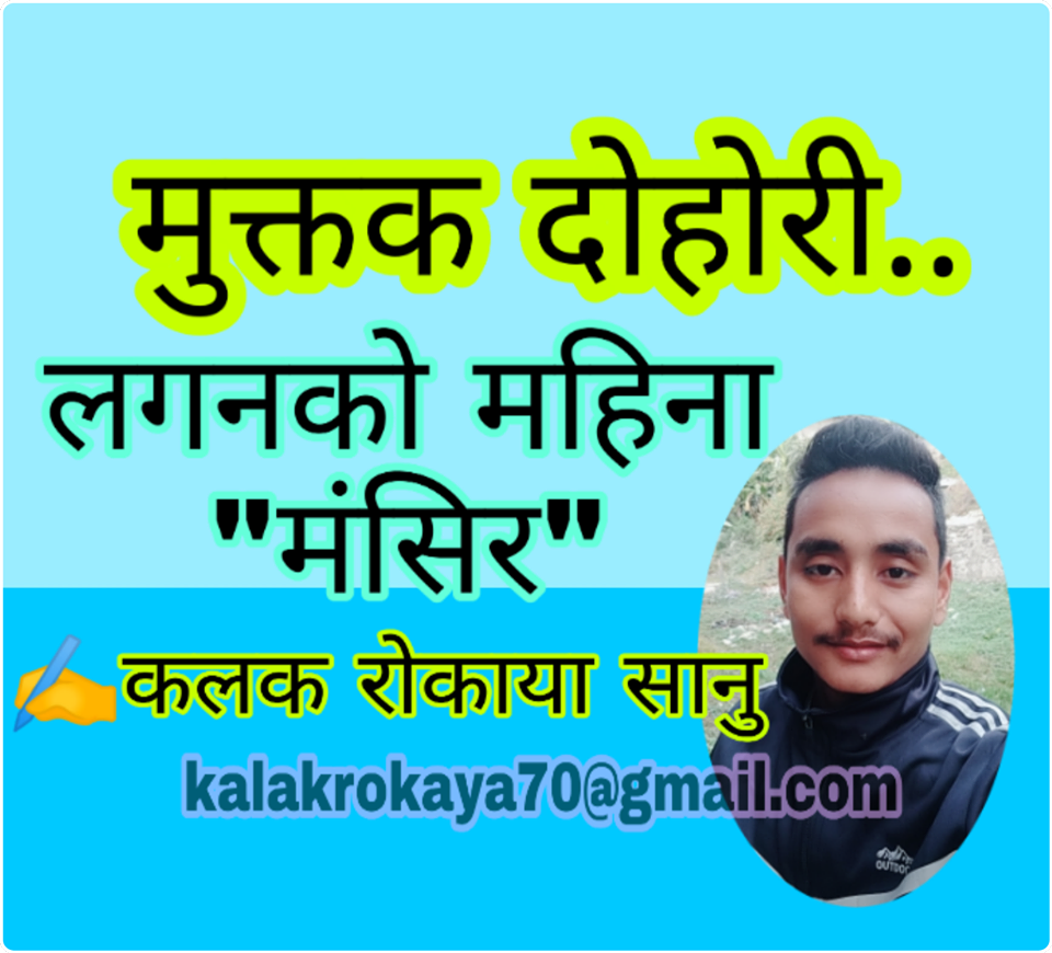 कलक राेकाया सानुका मंसिरकाे लगन विशेष मुक्तक दाेहारी…..