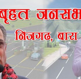 नेपाल कम्युनिष्ट पार्टीले बृहत् आमसभाको आयोजना गर्दै