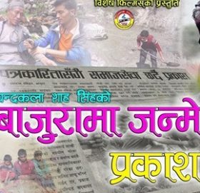 पत्रकार सिंहको नाम जस्तै कामको भिडियो सार्वजनिक