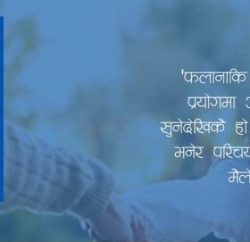 के तपाईँ आफ्नी श्रीमतीलाई ‘मेरी स्वास्‍नी’ भनेर चिनाउनुहुन्छ ?