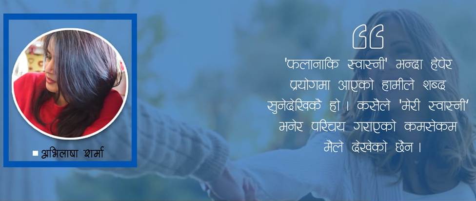 के तपाईँ आफ्नी श्रीमतीलाई ‘मेरी स्वास्नी’ भनेर चिनाउनुहुन्छ ?