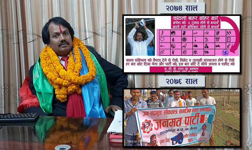 दुई वर्षमा सिके राउतको रोचक यूटर्नः ‘नो भोट’ देखि ‘भोट मलाई’ सम्म