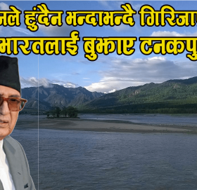गिरिजाले बेचेको टनकपुरकाे १४.५७ हेक्टर नेपाली भूमि भारतीय कब्जामै !