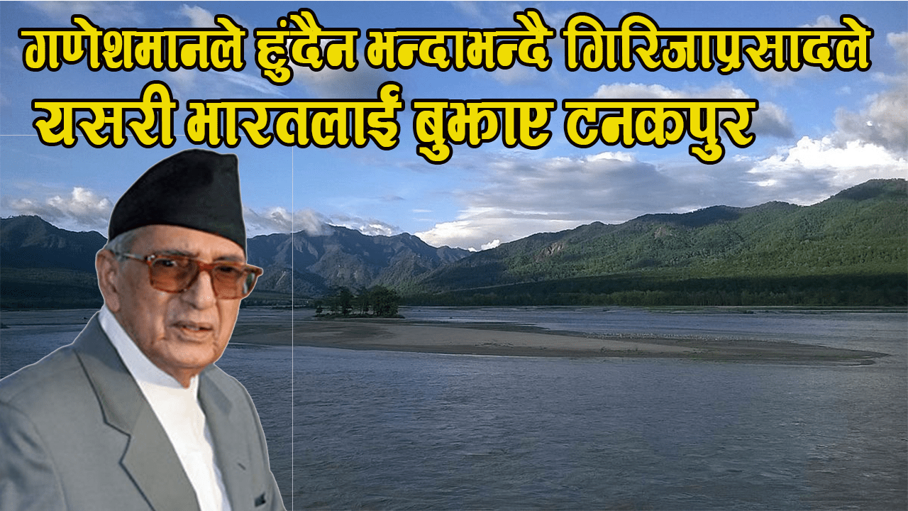 गिरिजाले बेचेको टनकपुरकाे १४.५७ हेक्टर नेपाली भूमि भारतीय कब्जामै !