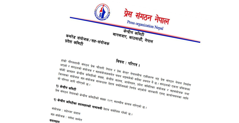 प्रेस संगठन नेपालको एकता टुंगियो (अन्तिम नामवलीसहित्)