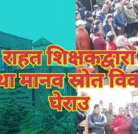 राहत शिक्षकद्वारा शिक्षा तथा मानव स्रोत विकास केन्द्र घेराउ, राहत शिक्षकलाई खेलौना नसम्झन चेतावनी