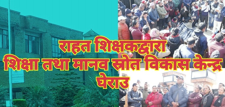 राहत शिक्षकद्वारा शिक्षा तथा मानव स्रोत विकास केन्द्र घेराउ, राहत शिक्षकलाई खेलौना नसम्झन चेतावनी