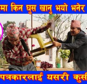 कुरा मात्र भो’ पुग्यो ३०औँ भाग  भिडीयाे सहित