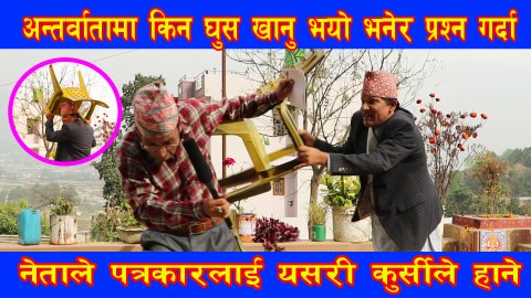 कुरा मात्र भो’ पुग्यो ३०औँ भाग  भिडीयाे सहित