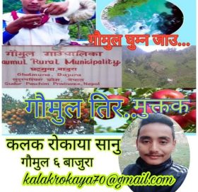 कलक राेकाया सानुका मुक्तकहरु.. गाैमुल गाउपालिका बाजुरा