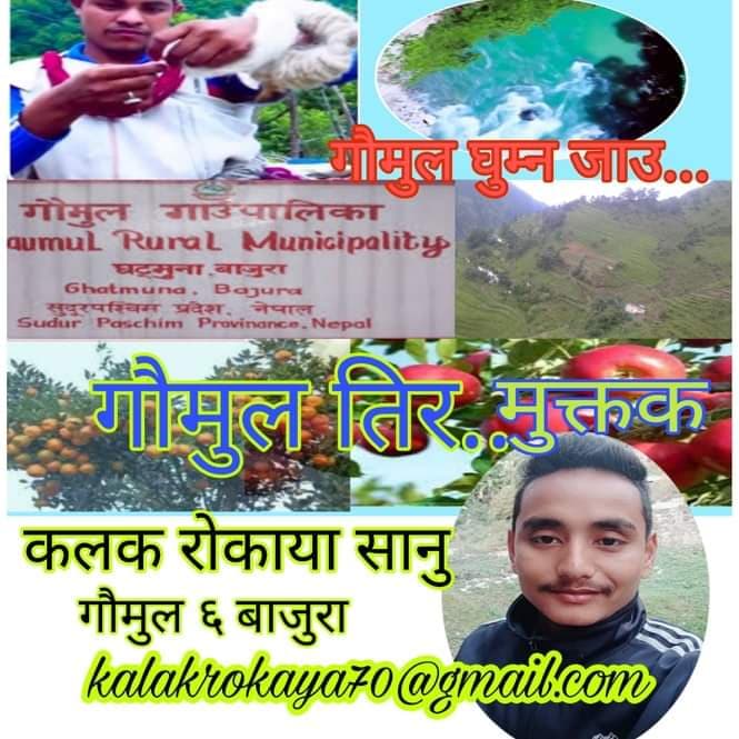 कलक राेकाया सानुका मुक्तकहरु.. गाैमुल गाउपालिका बाजुरा