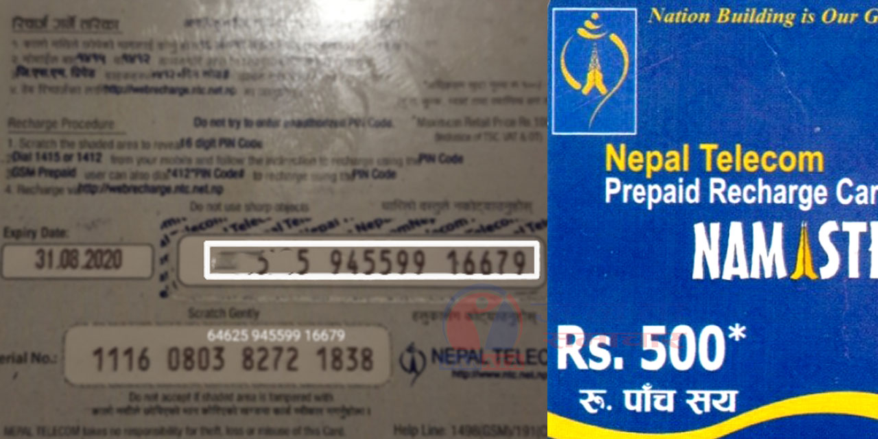 नम्बर मेटिएकाे रिचार्ज कार्डबाट यसरी गर्नुस् आफै रिचार्ज