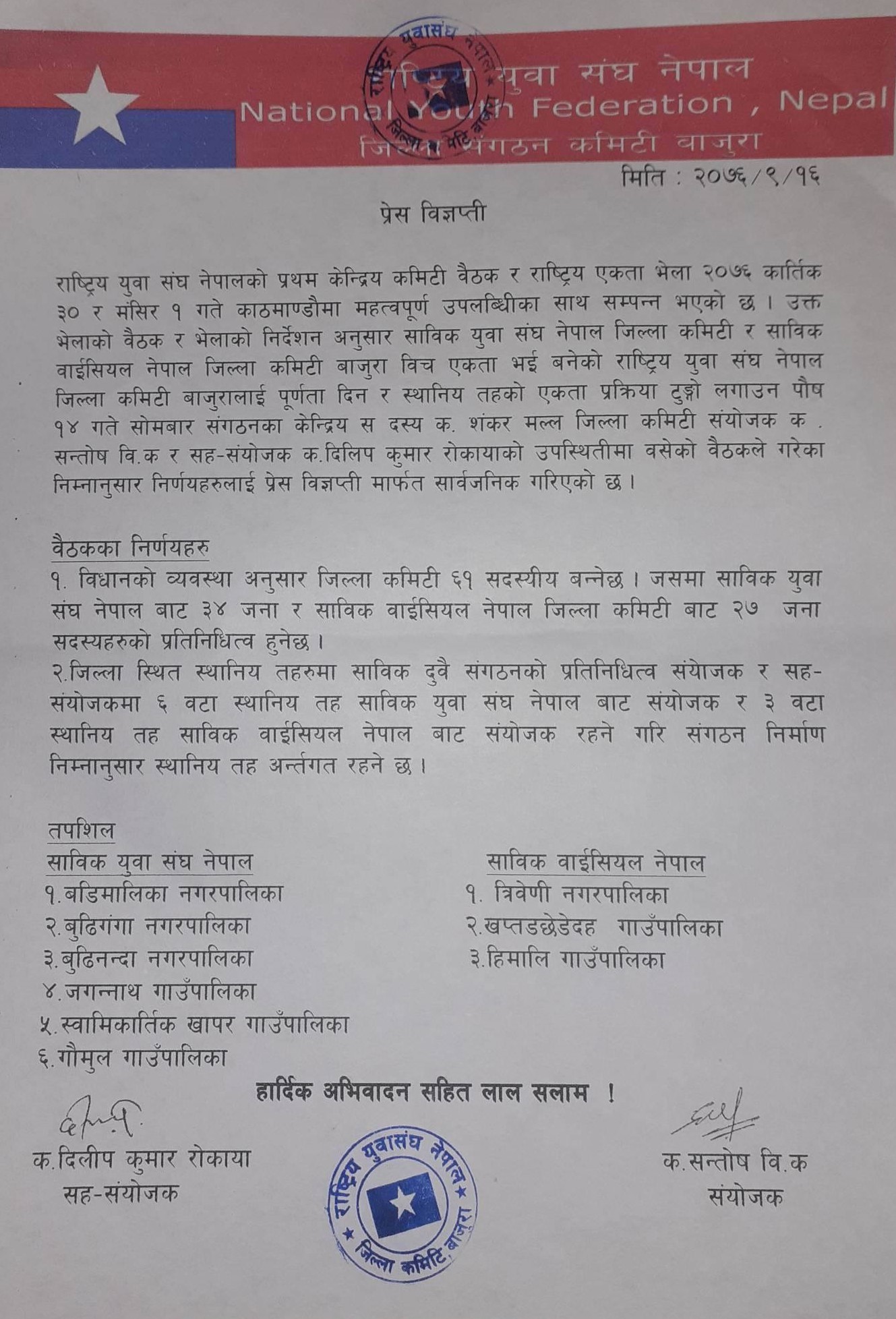 राष्ट्रिय युवा संघ नेपाल बाजुराको गठन प्रकृया सम्पन्न