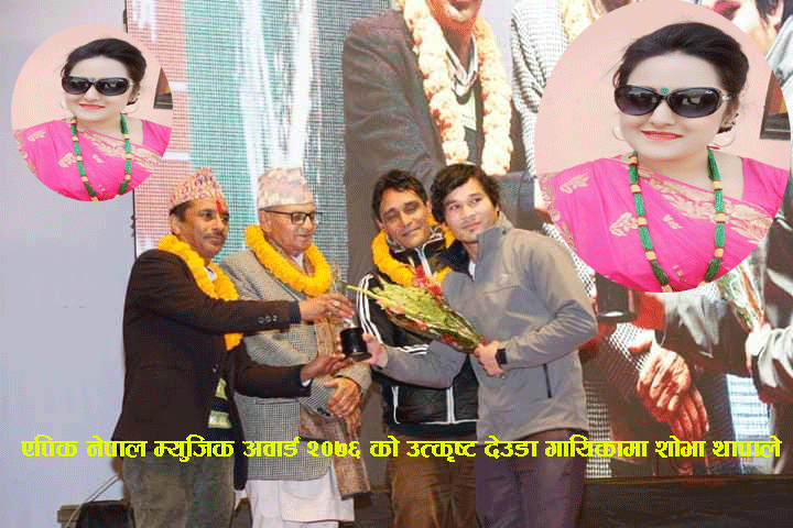 एपिक नेपाल म्युजिक अवार्ड २०७६ काे उत्कृष्ट देउडा गायिकामा शाेभा थापाले जितिन्