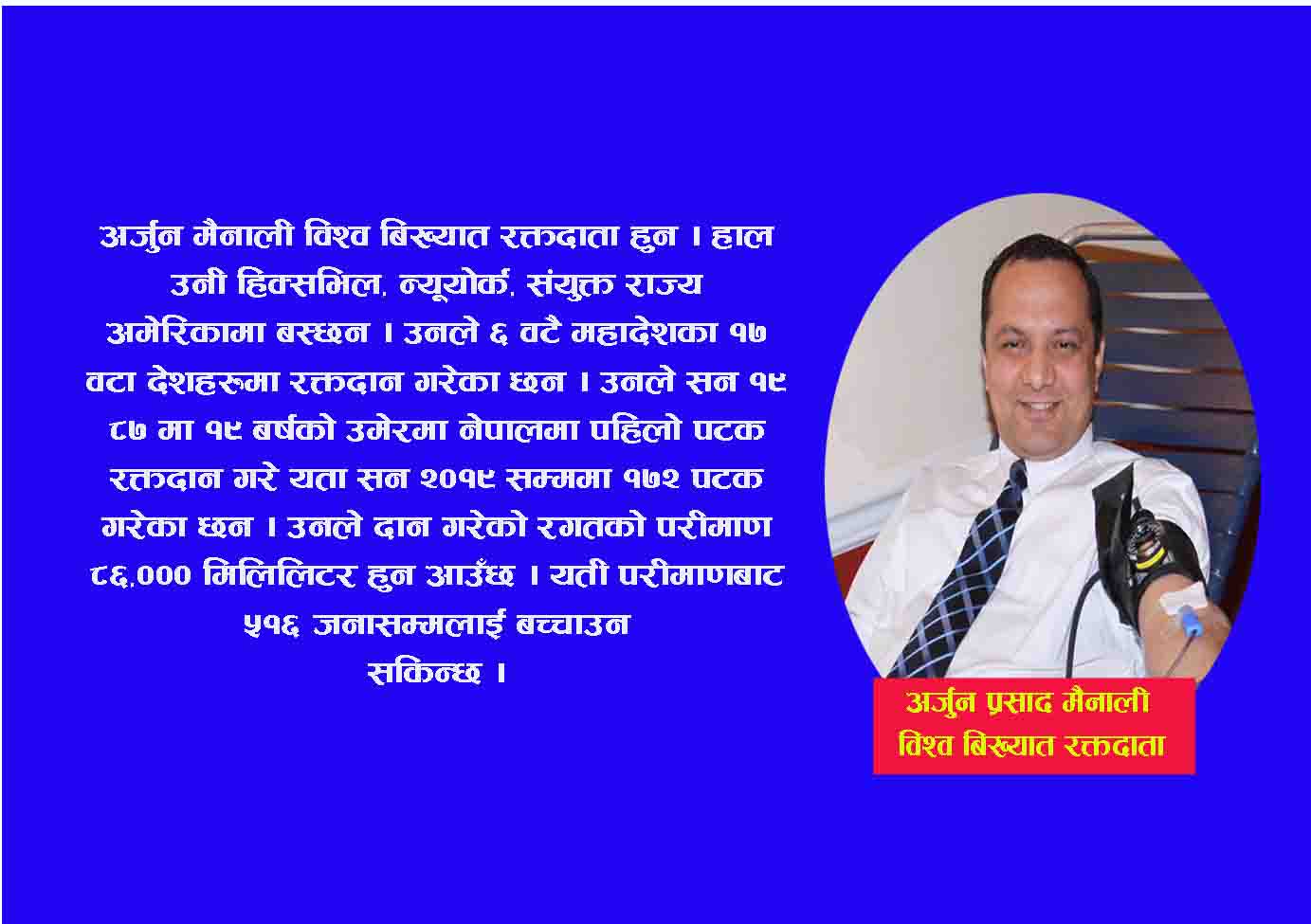 रक्तदान उत्प्रेरक अर्जुन मैनाली